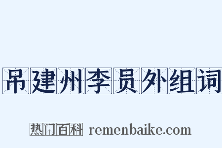 吊建州李员外组词是什么意思的图片